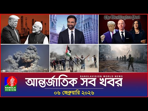 আন্তর্জাতিক সব খবর | Banglavision World News | 06 February 2026 | International News Bulletin