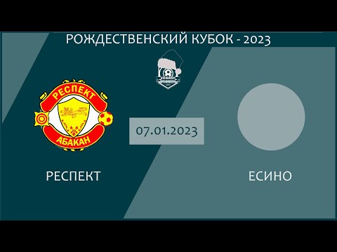 Малый рождественский кубок-2023. Респект - Есино, 07.01.2023 г. Обзор