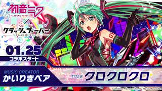 クラッシュフィーバー 初音ミク コラボ曲 Tilt Six ハデキメ 4u In The Alice Feat 初音ミク تنزيل الموسيقى Mp3 مجانا