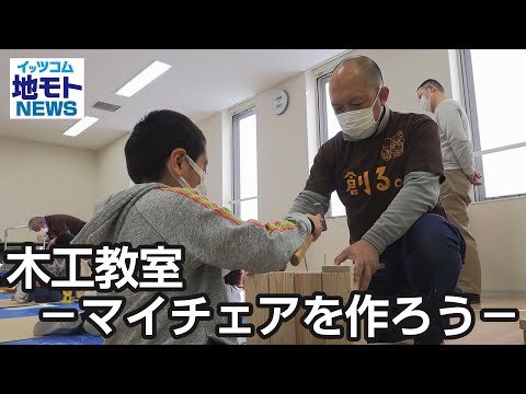 木工教室 －マイチェアを作ろう－