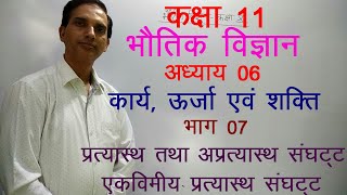 11 Physics in Hindi| NCERT Class 11 Physics|Work, Power & Energy| Chapter 6 Part 07