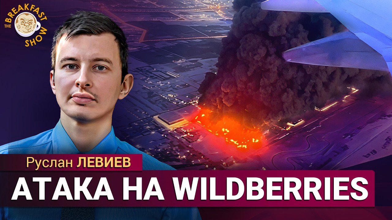 Удар по складам Wildberries. Пожары на нефтебазах. Баллистика по Киеву. Руслан Лев?