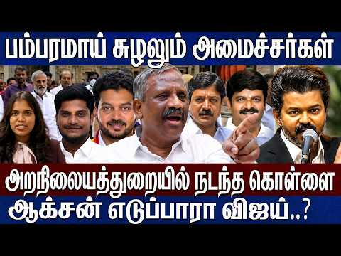 தவெக நோக்கி படையெடுக்கும் அதிமுக நிர்வாகிகள்..ஊழலை ஒழிப்பாரா விஜய்.. தமிழா பாண்டியன்