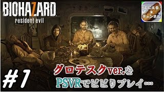 #1【PSVR/ADV】「バイオハザード7 グロテスクVer.」 超絶ビビりが涙目プレイ；；[Live]【むにえる実況】【Resident Evil 7 biohazard】