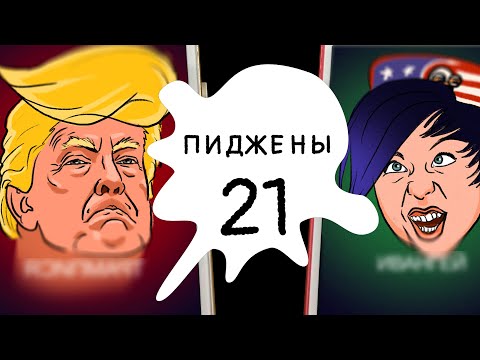 Пиджены 21 Трампгай