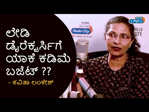 ಲೇಡಿ ಡೈರೆಕ್ಟರ್ಸಿಗೆ ಯಾಕೆ ಕಡಿಮೆ ಬಜೆಟ್ ?? | Kavitha Lankesh | Part 1 | Radio City Kannada