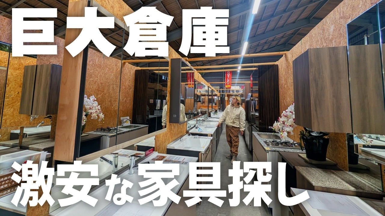 【お新古市場】新品同様！マンションモデルルーム展示品払下げ品で、家具探しの旅。