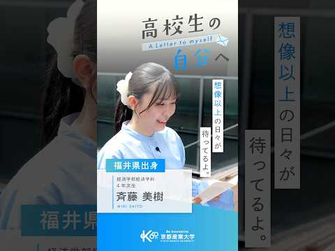 福井から京都へ。あの一歩が、私を大きくしてくれた【あの頃の自分へ送る手紙vol.7】#shorts