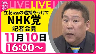 【リプレイ】NHK党が緊急記者会見　立花党首の逮捕を受け、事実関係と今後の対応について説明──（日テレNEWS LIVE）