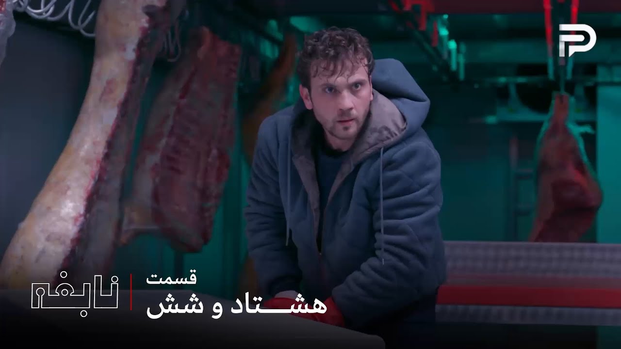 سریال ترکی " نابغه "| قسمت 86 | دِوران موفق شد از دست پلیس فرار کنه