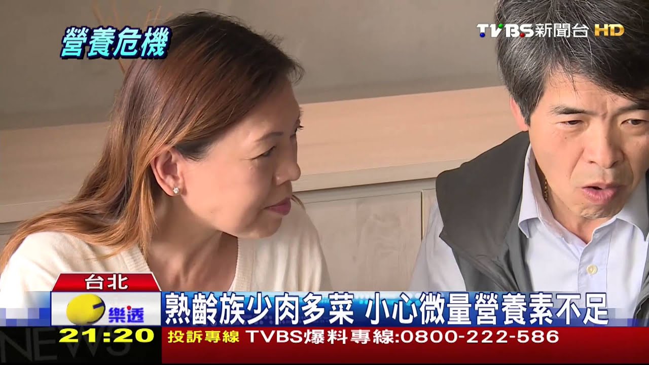 ​熟齡族少肉多菜　小心營養失衡