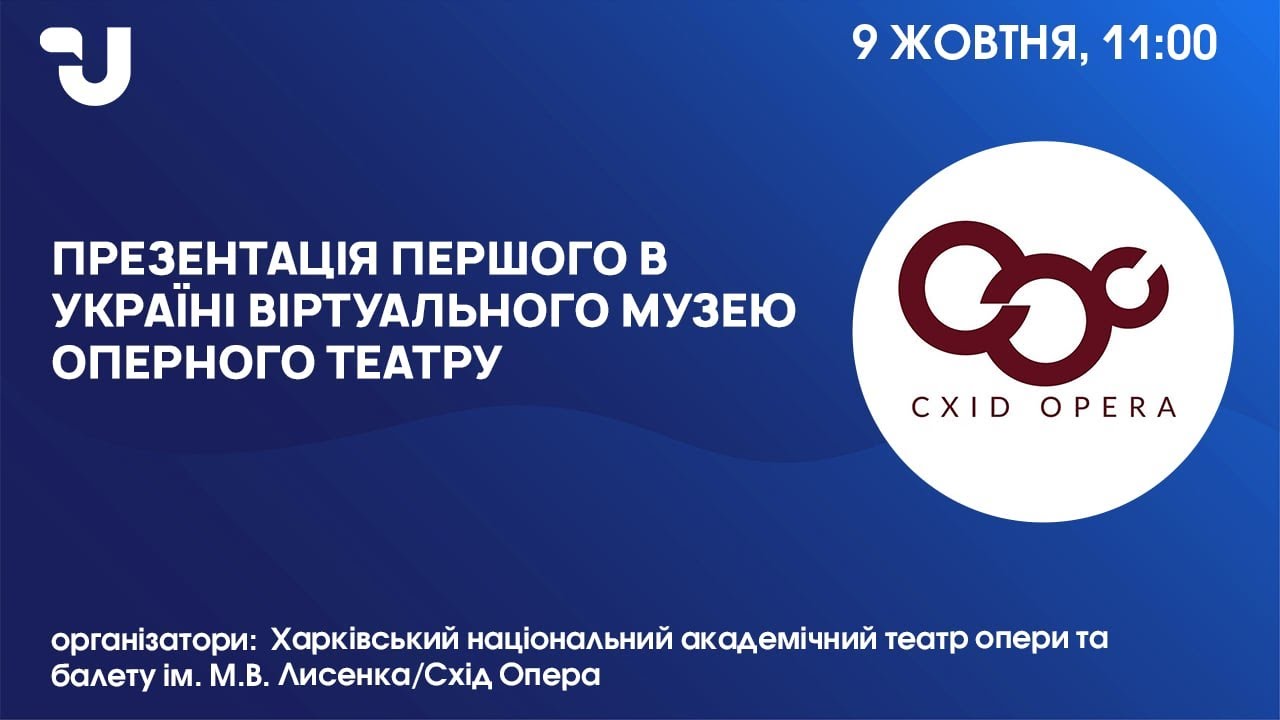Презентація першого в Україні віртуального музею оперного театру