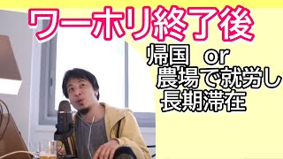 ワーキングホリデーで1年経過 今後どうしたらいい? 日本にすぐ帰国? それとも就労ビザをとって農場で8~9年滞在?