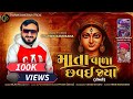 MataVala Chhavai Jya Dharmik Bamosana New Trending Timli Version Song DharmikBamosana