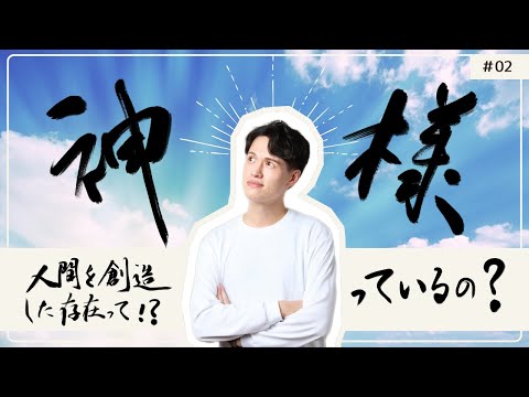 【神様っているの？】人間を創造した存在って！？聖書で解説！