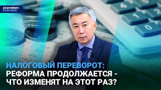 Налоговый переворот: реформа продолжается - что изменят на этот раз?
