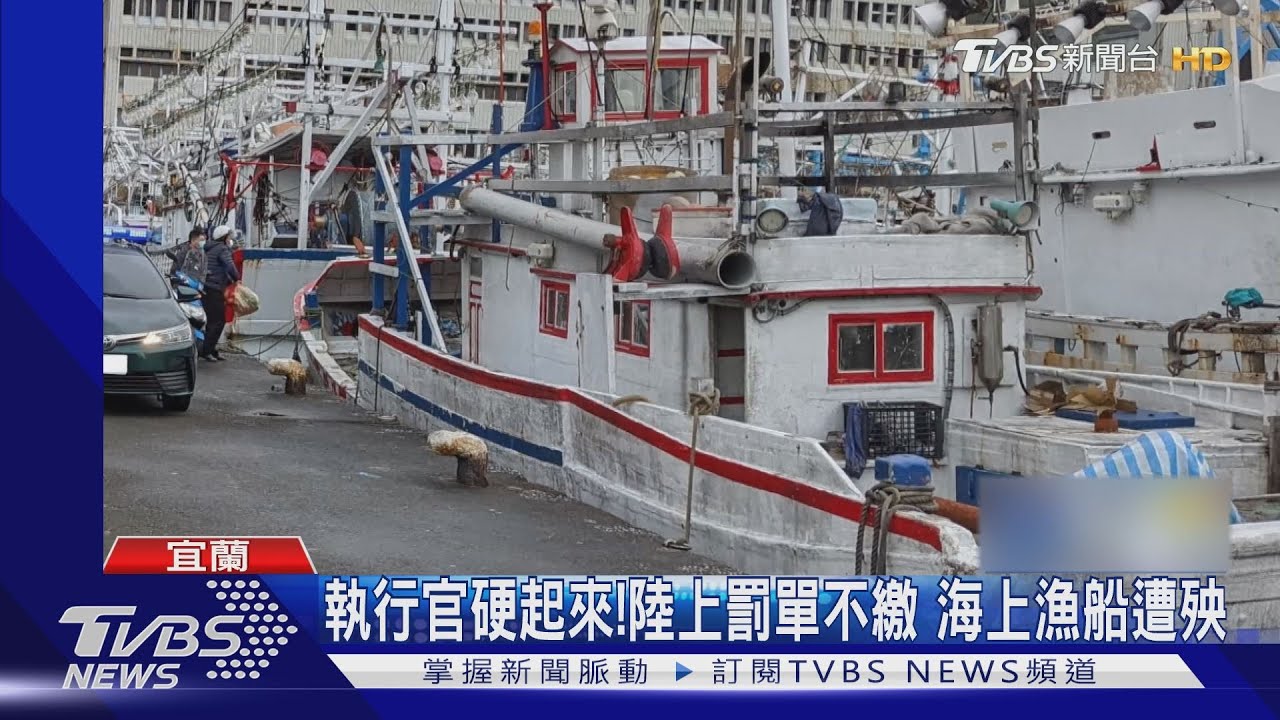 神隱不繳納！男欠費29萬　千萬漁船遭查封