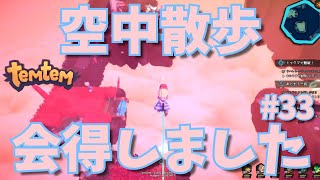 #33【Temtem】空中散歩会得しました