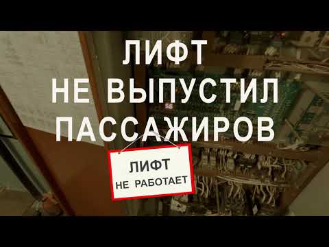 Лифт не выпустил пассажиров. Ошибка 56, станция УЛ_ПУ1.