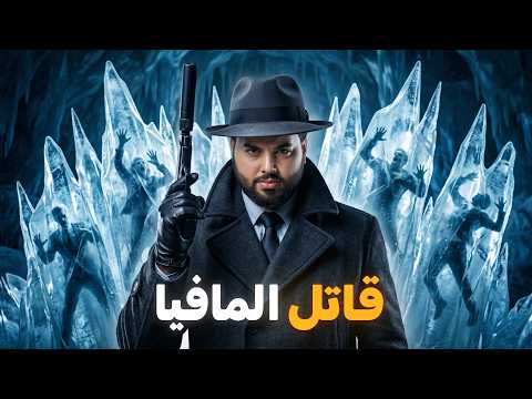 الرجل الجليدي: قاتل المافيا المتوحش