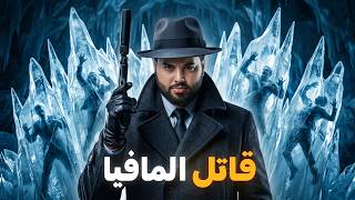 الرجل الجليدي: قاتل المافيا المتوحش
