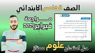 حل امتحان متوقع علوم الصف الخامس الابتدائي مراجعة شهر فبراير حل اختبارات سلاح التلميذ ٢٠٢٥