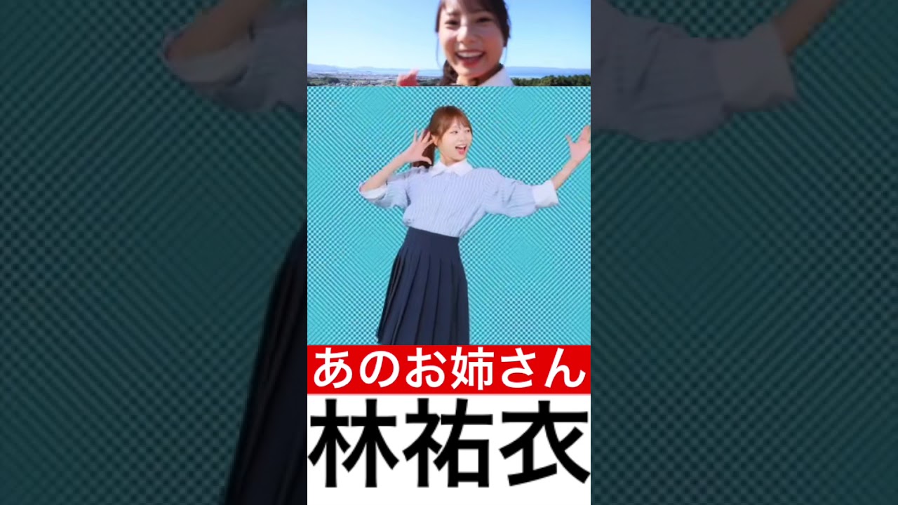 ジャンボリミッキーで有名なゆいお姉さん【林祐衣】 #林祐衣 #disney #かわいい #ジャンボリミッキー #美女 #写真集 #ダンス #dance#ローソン  #前田敦子 #shorts