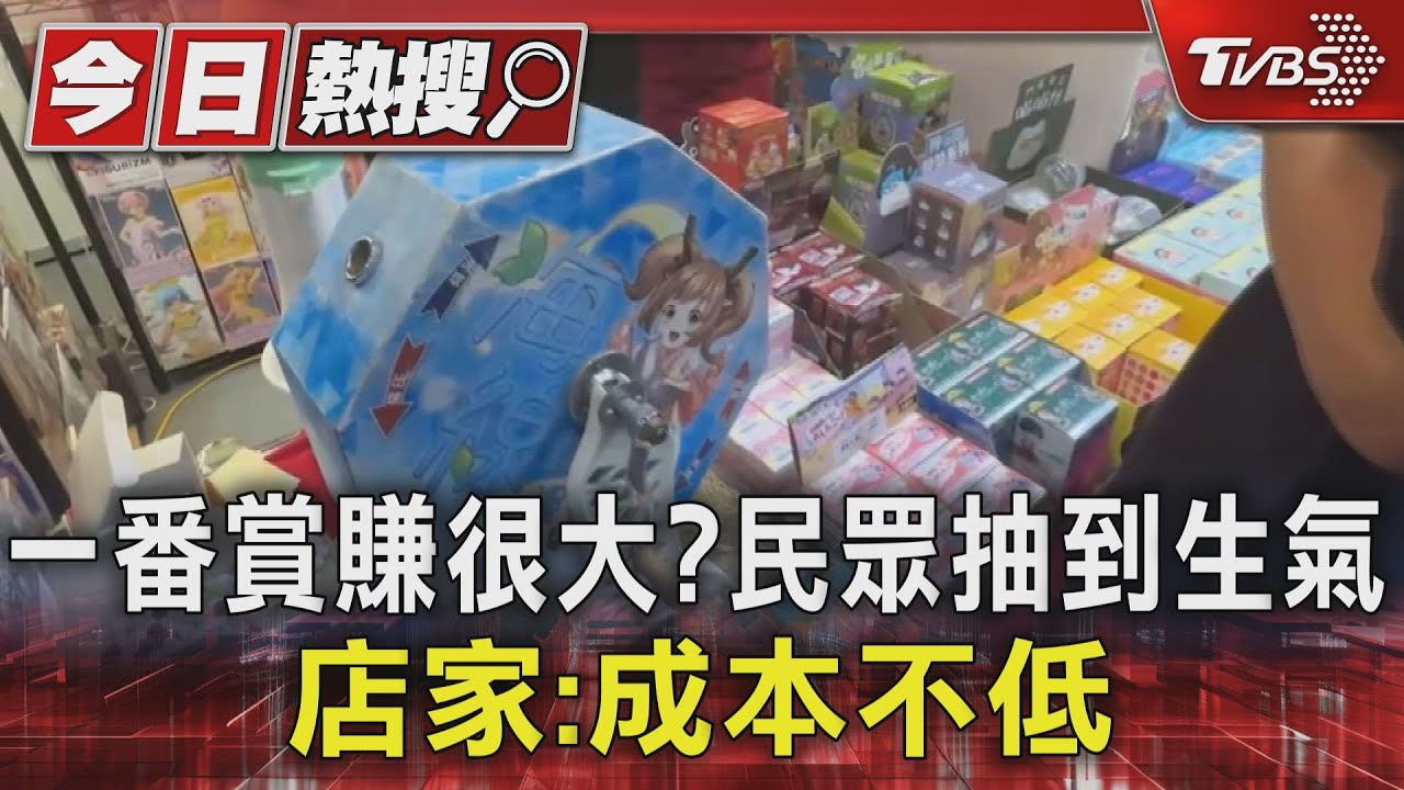 一番賞賺很大？民眾抽到生氣　店家：成本不低