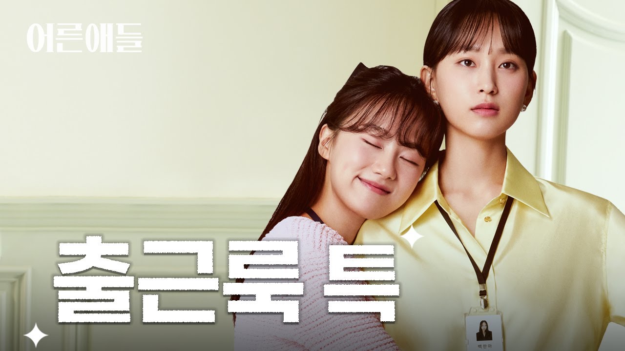 류혜영과 윤상정의 어른애들 패션 컨셉은? I #어른애들 패션메이킹