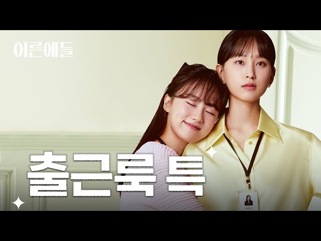 류혜영과 윤상정의 어른애들 패션 컨셉은? I #어른애들 패션메이킹