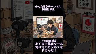 【大秘宝】のんたろうチャンネルYouTube収益ついに停止されちゃうの巻