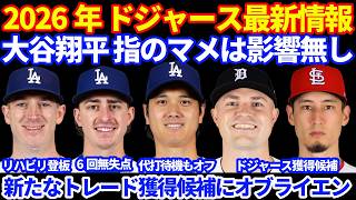 【新トレード候補】2026年ドジャース最新情報‼️ 大谷翔平 指のマメは今後に影響無し⚾️ スクーバル争奪戦 最大10チームがトレード獲得候補か 新たにオブライエンがLAD補強候補に‼️ 逆転負け