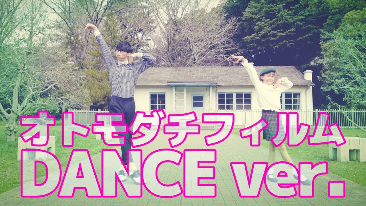 オーイシマサヨシ「オトモダチフィルム」（TVアニメ『多田くんは恋をしない』オープニングテーマ）Dance ver.