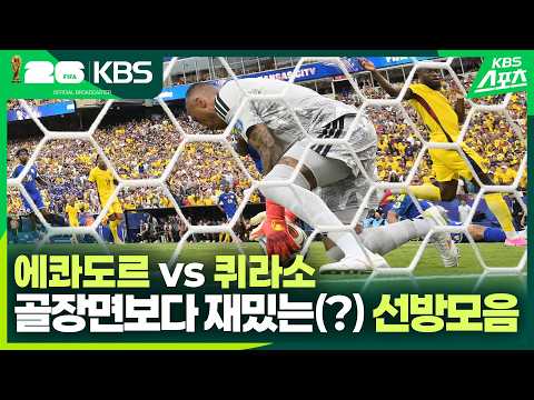 [골모음] 조별리그 E조 2 차전 에콰도르 VS 퀴라소 / KBS 2026.06.21.
