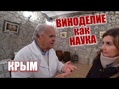 Наука о ВИНЕ. Развитие виноделия в Крыму. Винодел Макагонов. Филиал Таврида. Крым сегодня