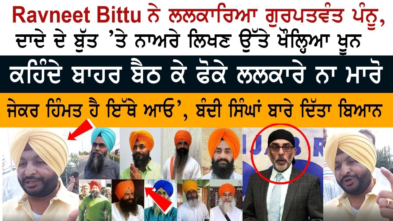 Ravneet Bittu challenged Gurpatwant Pannu Ravneet Bittu challenged Gurpatwant Pannu