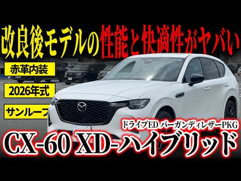 CX-60 XD-ハイブリッド ドライブエディション バーガンディレザー