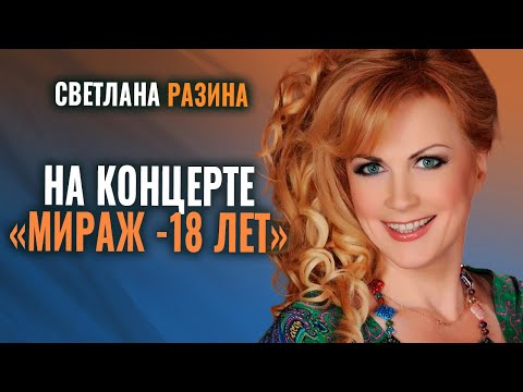 Светлана Разина - Выступление на концерте Мираж 18 лет