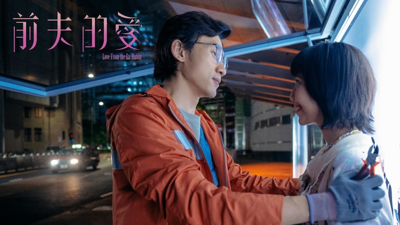 張敬軒 Hins Cheung - 首次執導手機電影《前夫的愛》