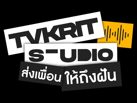 TVKRIT STUDIO [ส่งเพื่อน ให้ถึงฝัน] EP.0