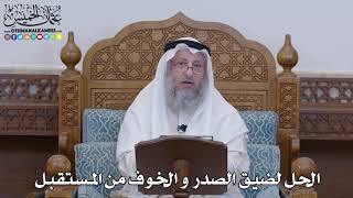 1318 - الحل لضيق الصدر و الخوف من المستقبل - عثمان الخميس