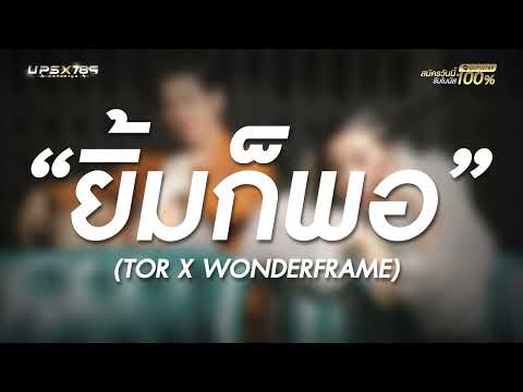 ยิ้มก็พอ - TOR x WONDERFRAME