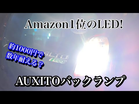 Amazon人気No. 1のLEDバックランプ に交換　アルトエコHA35Sに AUXITO換装！初心者でも簡単にLED化できます
