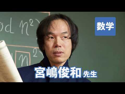 コンピュータ理工学科 東進　講師紹介 - 数学 - 宮嶋 俊和先生
