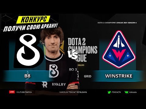 Dendi вернул форму?🔴B8 vs Winstrike Team | D2CL 2021 S4 | Cast @Tekcac
