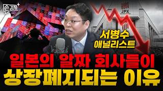 일본의 알짜 회사들이 상장폐지되는 이유 - 서병수 애널리스트