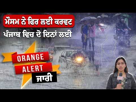 ਮੌਸਮ ਨੇ ਫਿਰ ਲਈ ਕਰਵਟ -ਪੰਜਾਬ ਵਿਚ ਦੋ ਦਿਨਾਂ ਲਈ ਔਰੇਂਜ ਅਲਰਟ ਜਾਰੀ