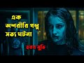 হরর মুভি সত্য ঘটনা অবলম্বনে Veronica Movie Review In B