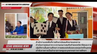 บรรยากาศการสอบสัมภาษณ์ ตำแหน่งครูผู้ช่วย (สพม.หนองคาย) วันที่ 22 มิถุนยายน 2567