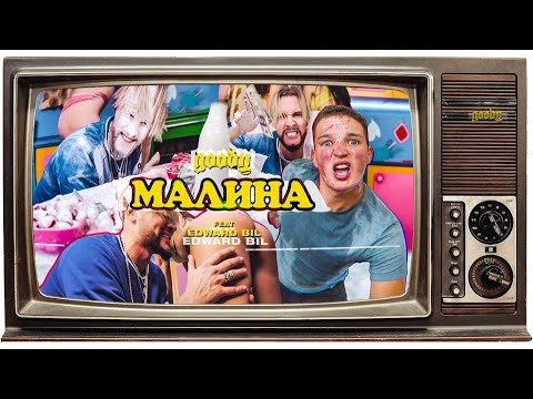 Goody ft. Edward Bil — Малина